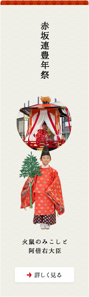 赤坂連豊年祭